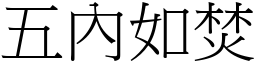五內如焚 (宋體矢量字庫)
