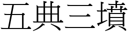 五典三墳 (宋體矢量字庫)