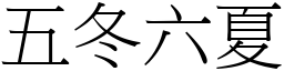 五冬六夏 (宋體矢量字庫)
