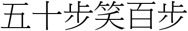 五十步笑百步 (宋體矢量字庫)