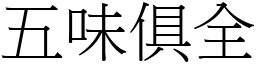 五味俱全 (宋體矢量字庫)