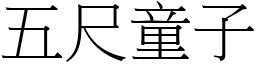 五尺童子 (宋體矢量字庫)