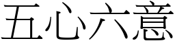 五心六意 (宋體矢量字庫)