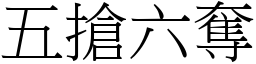 五搶六奪 (宋體矢量字庫)