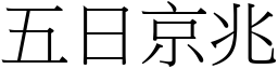 五日京兆 (宋體矢量字庫)