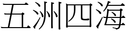 五洲四海 (宋體矢量字庫)