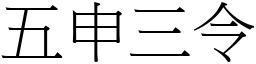 五申三令 (宋體矢量字庫)