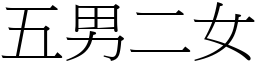 五男二女 (宋體矢量字庫)