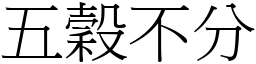 五穀不分 (宋體矢量字庫)