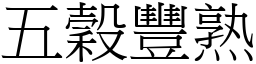 五穀豐熟 (宋體矢量字庫)