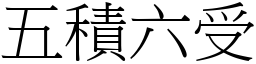五積六受 (宋體矢量字庫)