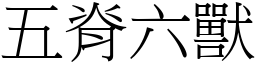 五脊六獸 (宋體矢量字庫)