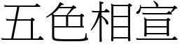 五色相宣 (宋體矢量字庫)