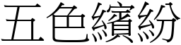 五色繽紛 (宋體矢量字庫)