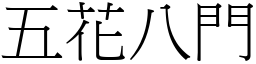 五花八門 (宋體矢量字庫)