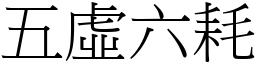 五虛六耗 (宋體矢量字庫)