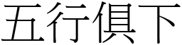 五行俱下 (宋體矢量字庫)