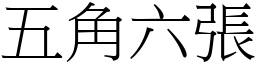 五角六張 (宋體矢量字庫)