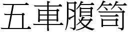 五車腹笥 (宋體矢量字庫)