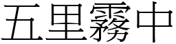 五里霧中 (宋體矢量字庫)