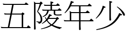 五陵年少 (宋體矢量字庫)