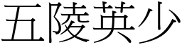 五陵英少 (宋體矢量字庫)