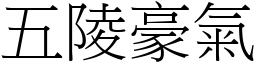 五陵豪氣 (宋體矢量字庫)