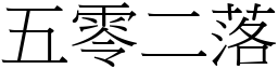 五零二落 (宋體矢量字庫)