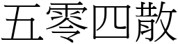 五零四散 (宋體矢量字庫)