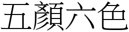 五顏六色 (宋體矢量字庫)