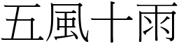 五風十雨 (宋體矢量字庫)