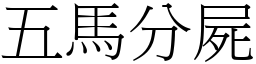 五馬分屍 (宋體矢量字庫)