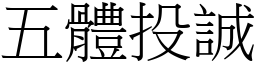 五體投誠 (宋體矢量字庫)