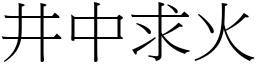 井中求火 (宋體矢量字庫)