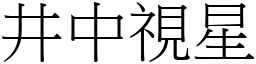 井中視星 (宋體矢量字庫)
