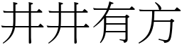 井井有方 (宋體矢量字庫)