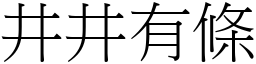 井井有條 (宋體矢量字庫)