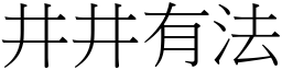 井井有法 (宋體矢量字庫)