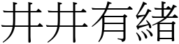 井井有緒 (宋體矢量字庫)