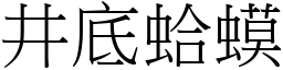 井底蛤蟆 (宋體矢量字庫)