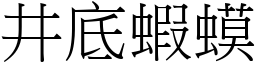 井底蝦蟆 (宋體矢量字庫)