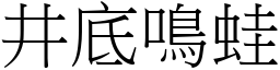 井底鳴蛙 (宋體矢量字庫)