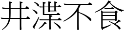 井渫不食 (宋體矢量字庫)
