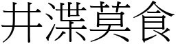 井渫莫食 (宋體矢量字庫)