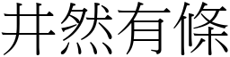 井然有條 (宋體矢量字庫)