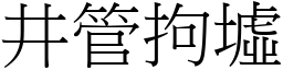 井管拘墟 (宋體矢量字庫)