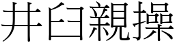 井臼親操 (宋體矢量字庫)