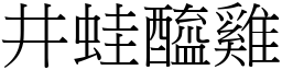 井蛙醯雞 (宋體矢量字庫)