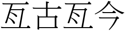亙古亙今 (宋體矢量字庫)