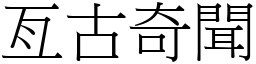 亙古奇聞 (宋體矢量字庫)